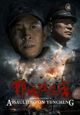 郓城攻坚战在线观看,再现红色传奇，重温革命岁月