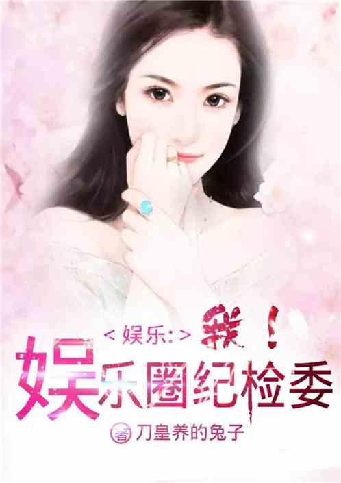 娱乐圈吃瓜小说大合集,揭秘明星背后的秘密与爱恨情仇  第2张
