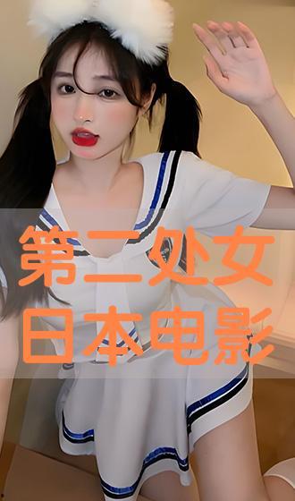 第二处女在线观看,揭秘禁忌之恋的激情与挣扎 第2张 第二处女在线观看,揭秘禁忌之恋的激情与挣扎 第2张