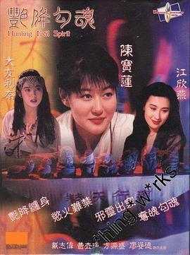 艳降勾魂全集在线观看,揭秘神秘降头术，惊悚全剧情在线解析